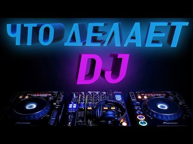 ЧТО ДЕЛАЕТ DJ (ДИДЖЕЙ) НА САМОМ ДЕЛЕ