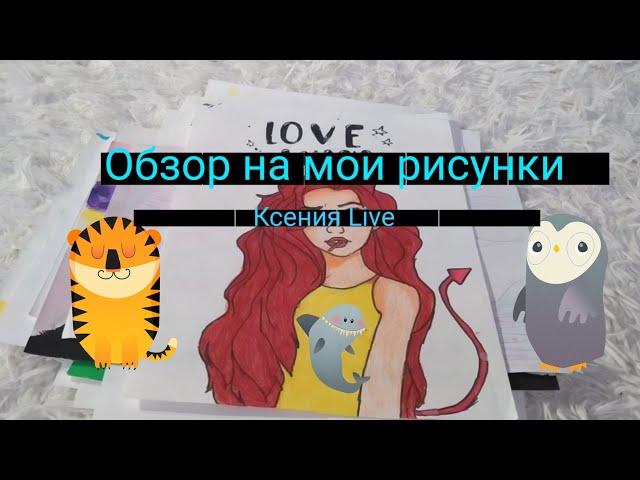 Обзор на мои рисунки//Ксения LIVE//