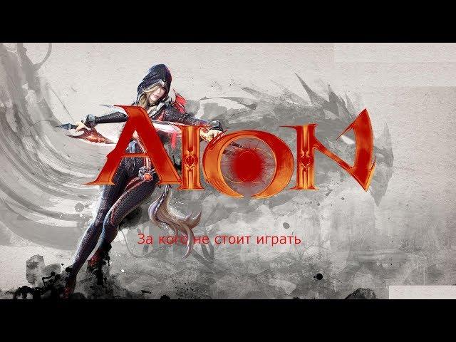 Aion. За кого не стоит играть ( убийца )