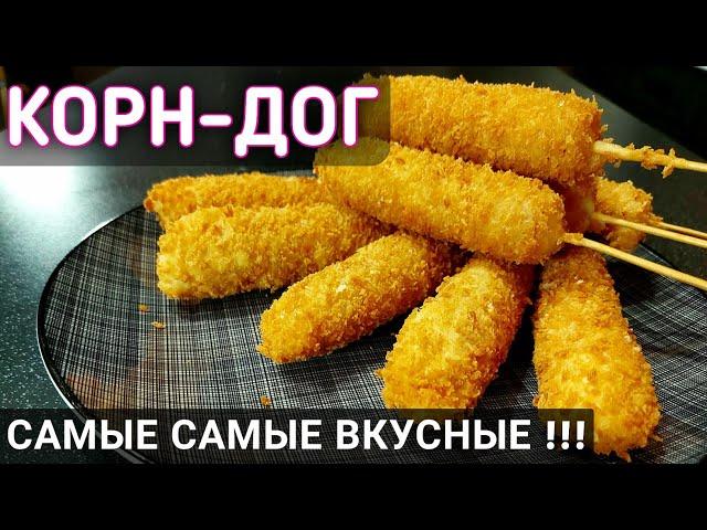 КОРН ДОГ или СОСИСКА В ТЕСТЕ | Простой рецепт корн догов с сыром