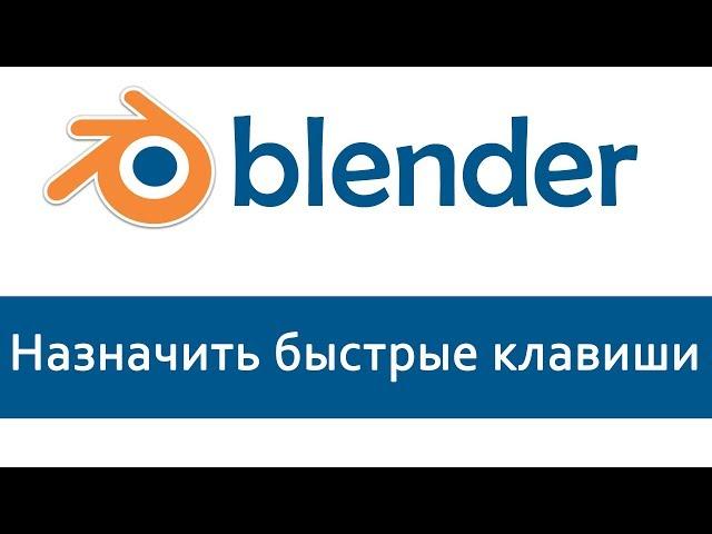 Blender 3D. Уроки Назначение быстрых клавиш. На примере на "Subdivide"