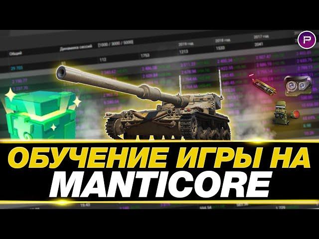 МАНТИКОРА - УЧУСЬ ИГРАТЬ НА ЛТ, ДЕНЬ 1