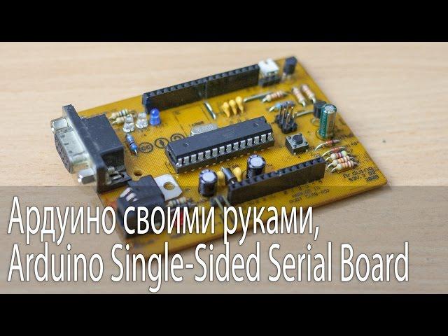 Ардуино своими руками, Arduino Single-Sided Serial Board