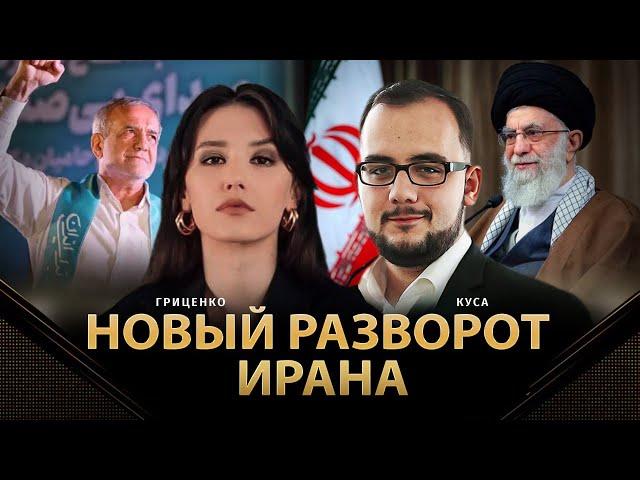 Новый разворот Ирана | Илия Куса, Алина Гриценко