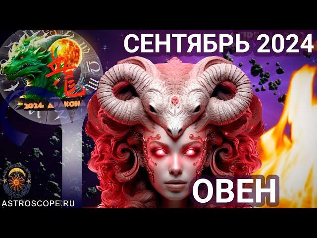 Гороскоп на Сентябрь 2024 ОВЕН