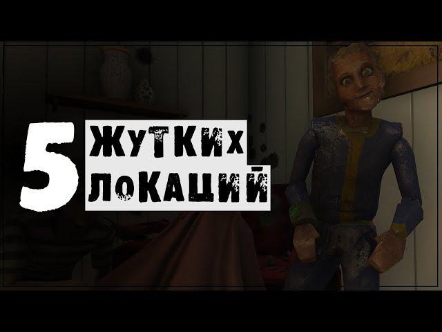 ТОП-5 САМЫХ СТРАШНЫХ ЛОКАЦИЙ FALLOUT 4