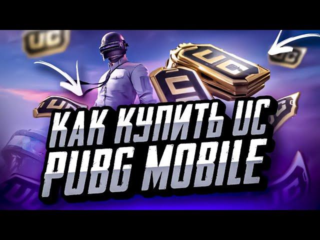 КАК КУПИТЬ UC ПУБГ МОБАЙЛ ДЕШЕВО | КАК ЗАДОНАТИТЬ В ПУБГ МОБАЙЛ | МАГАЗИН С UC PUBG MOBILE