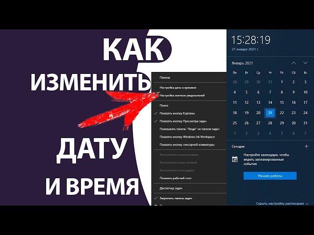 Как изменить ДАТУ и ВРЕМЯ на Windows 10 за пару кликов!