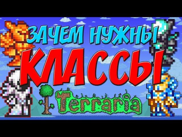 [Terraria]-ЗАЧЕМ НУЖНЫ КЛАССЫ В ТЕРРАРИИ? КЛАССЫ В ТЕРРАРИИ-Terraria гайды