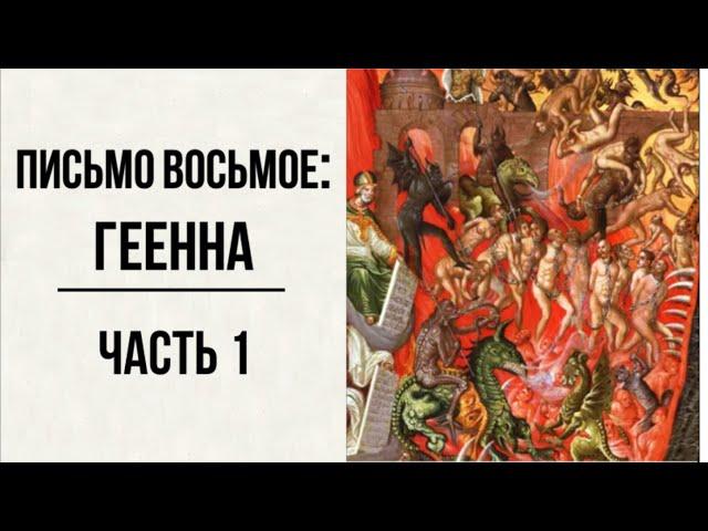 #29 свящ.Павел Флоренский. Столп и утверждение истины [АудиоКнига]-Письмо восьмое: Геенна ч.1