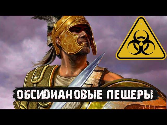 ОБСИДИАНОВЫЕ ПЕЩЕРЫ | #26 | TITAN QUEST ANNIVERSARY EDITION