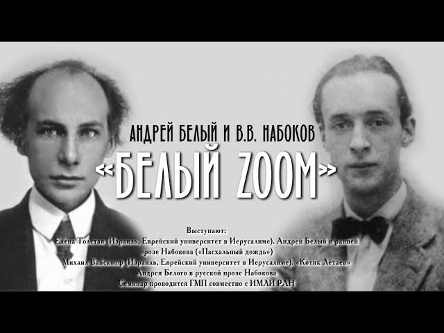 «Белый zoom». Андрей Белый и В.В. Набоков