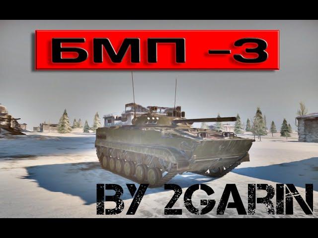 War Thunder обзор БМП 3