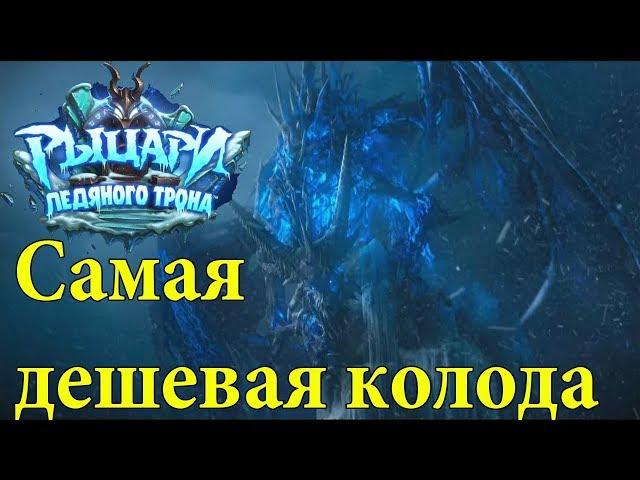 Как убить Синдрагосу в hearthstone (самая дешевая колода)