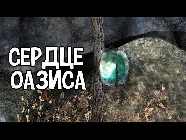 АРТЕФАКТ СЕРДЦЕ ОАЗИСА. STALKER Долина Шорохов #4