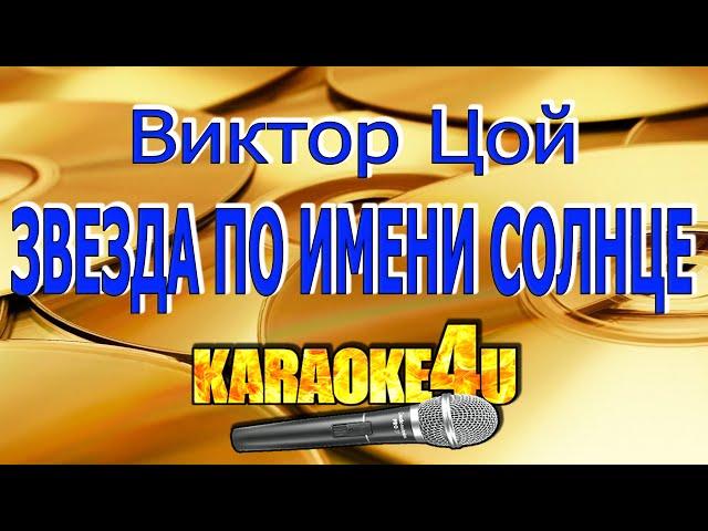 Виктор Цой | Звезда по имени Солнце | Караоке (Кавер минус)