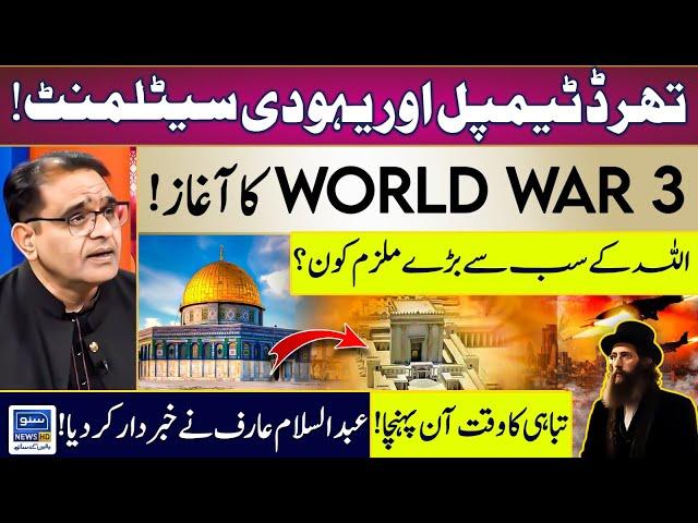 Third Temple Aur Yahoodi Settlement | World War 3 Ka Aagaz | Abdus Salam Arif