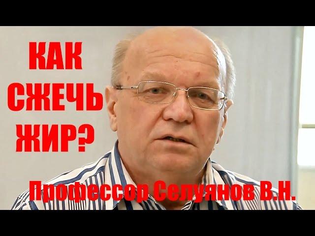 Как сжечь жир, рассказывает профессор Селуянов