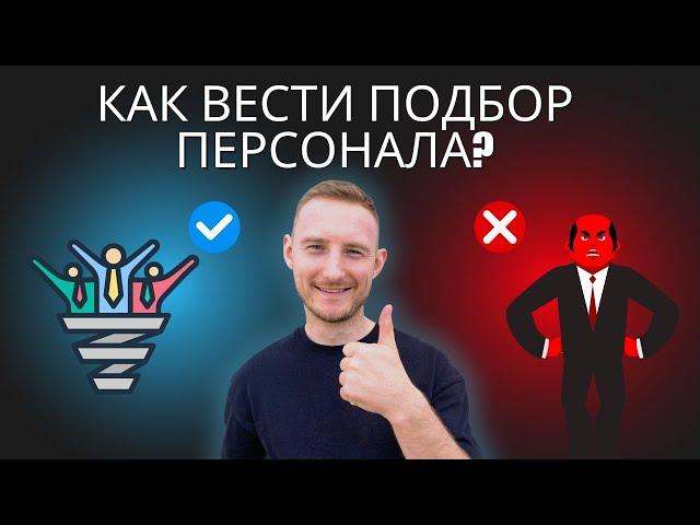 Полная схема Воронки подбора персонала в 2024 году!  Новый подход к найму