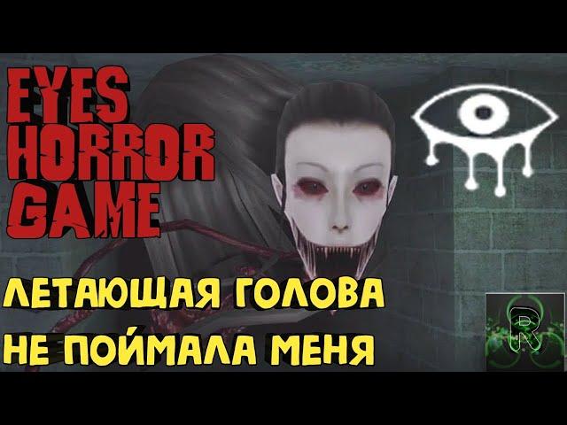 Летающая голова не поймала меня ▶️ Eyes: Horror game▶️ Прохождение, собрал все мешки