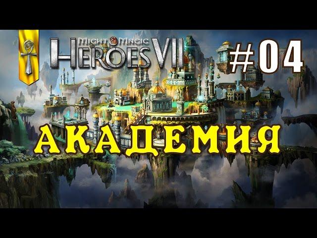 Might and Magic Heroes 7 | Герои 7. Академия. Эпизод 4 (Миссия 2)