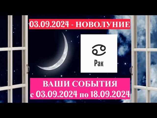 РАК: "СОБЫТИЯ от НОВОЛУНИЯ с 3 по 18 СЕНТЯБРЯ 2024 года!"