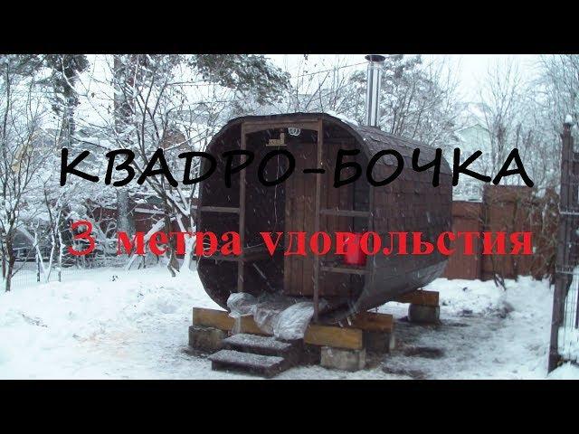 #Квадро #баня_бочка или готовая баня последняя в уходящем 2018 году от производителя под ключ СПб