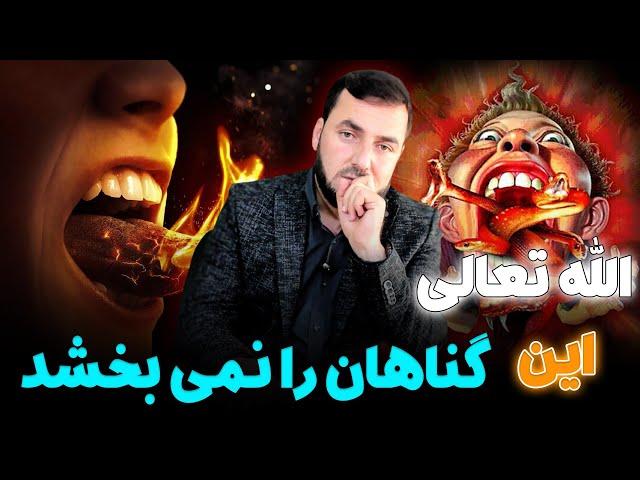 الله تعالی این گناهان را نمی بخشد