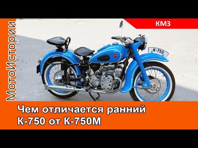 Чем отличается ранний КМЗ К-750 от К-750М