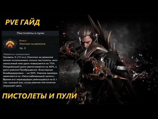 PVE Сборка на Охотника на Демонов(ДХ) Пистолеты и Пули Lost Ark 2024