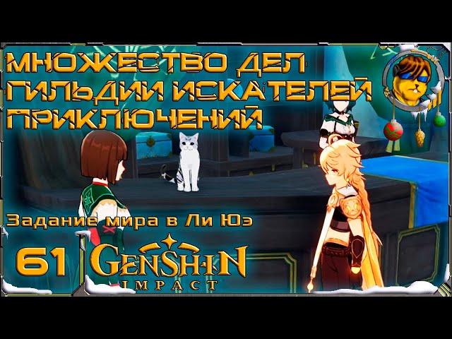 Множество дел гильдии искателей приключений  Прохождение Genshin Impact |61