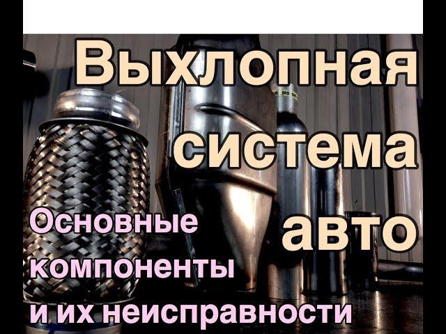 Система выхлопа автомобиля: из чего состоит, что ломается и как ремонтируется.