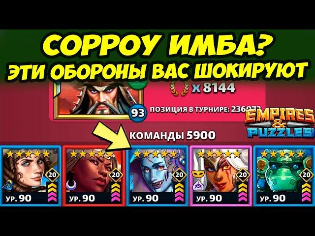 СОРРОУ НА АЛЬФА СЛОМЕ // ДИЧАЙШИЕ ОБОРОНЫ // ДЕНЬ 4 // Empires Puzzles / Империя Пазлов