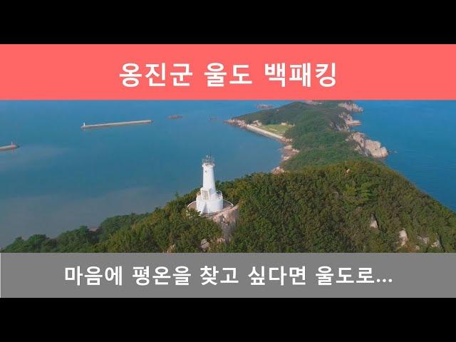 백패킹 울도 -  나비가 노닐고 마음이 편안해지는 섬 -  Island Backpacking