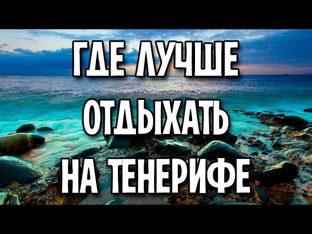 Где лучше всего отдыхать на Тенерифе