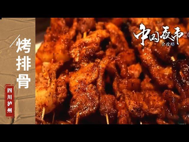 《中国夜市全攻略》人生得意须撸串 烤排骨 烤鸡爪 豆花烤鱼 来四川泸州 全都给你安排上！——四川泸州篇 | 美食中国 Tasty China