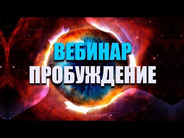 Онлайн Вебинар 20.01.2019 Активация Духовного потенциала |  Расширение сознания