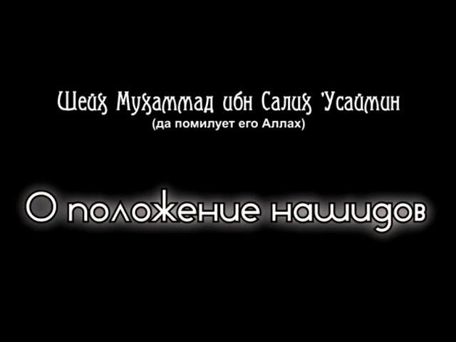 Шейх Ибн Усаймин | О положении нашидов