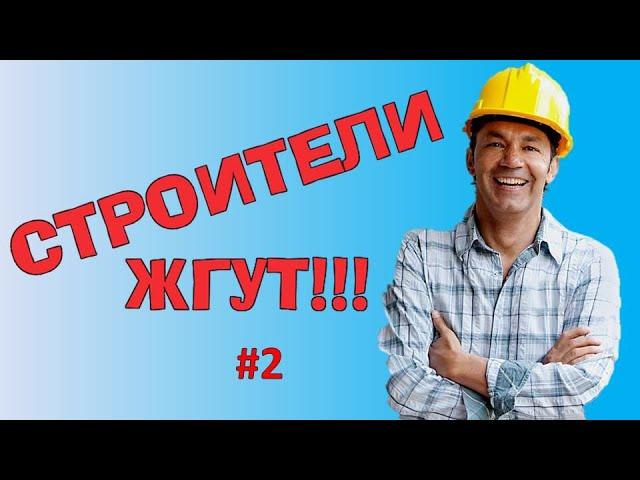 СТРОИТЕЛИ ЖГУТ!!! #2 / Подборка приколов на стройке / Рукожопы