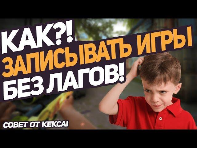 КАК ЗАПИСЫВАТЬ ИГРЫ БЕЗ ПОТЕРИ FPS!? (без лагов)