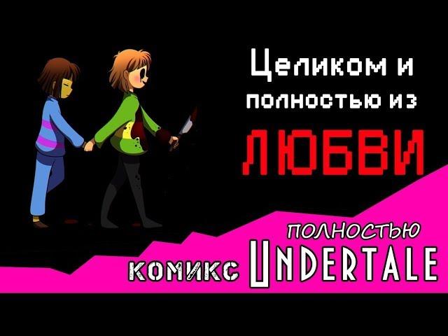 Целиком и полностью из ЛЮБВИ  комикс Undertale ПОЛНОСТЬЮ