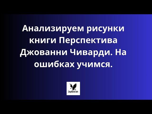 Анализируем рисунки книги Перспектива Джованни Чиварди. На ошибках учимся.