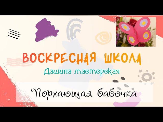 Воскресная Школа. Дашина мастерская: Порхающая бабочка