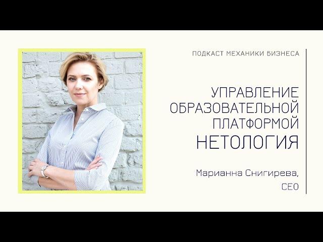 Нетология - Марианна Снигирева | подкаст Механики Бизнеса #67| Управление образовательной платформой