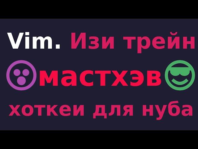 Vim с Нуля!!! Проще не бывает