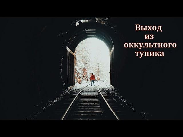 "Выход из оккультного тупика". Э. И. Дридгер. МСЦ ЕХБ