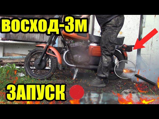 ЗАПУСК МОТОЦИКЛА ВОСХОД 3М/ПОМЕНЯЛ ВСЁ ЧТО МОЖНО!!!