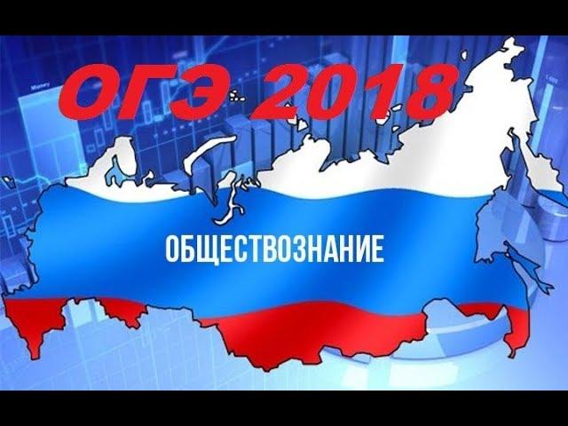 ЗА ДЕНЬ ДО ЭКЗАМЕНА. ОГЭ 2018 по ОБЩЕСТВОЗНАНИЮ.