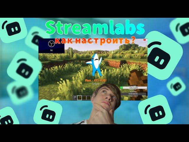 КАК НАСТРОИТЬ STREAMLABS В 2025 ГОДУ? | Полная настройка Streamlabs для стрима