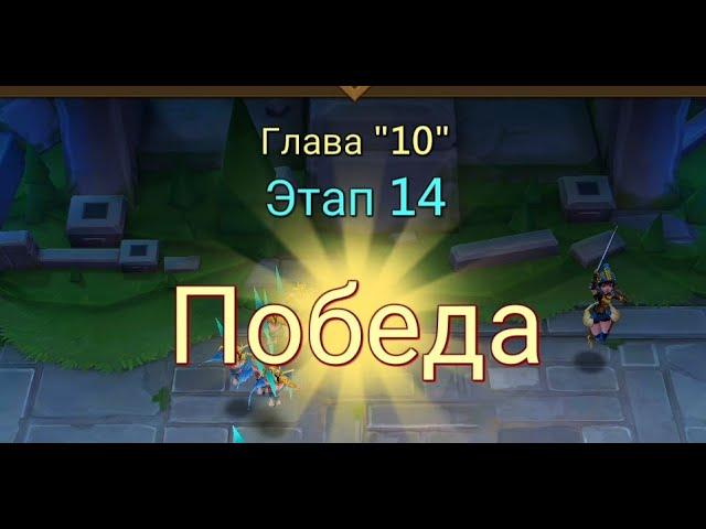 Глава:10 Этап:14 Lords Mobile Прохождение Испытание Грань (Vergeway Stage 10:14)